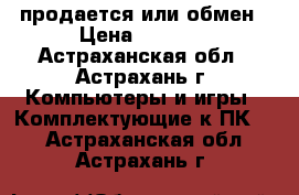 продается или обмен › Цена ­ 1 250 - Астраханская обл., Астрахань г. Компьютеры и игры » Комплектующие к ПК   . Астраханская обл.,Астрахань г.